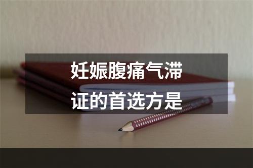 妊娠腹痛气滞证的首选方是