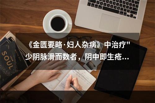 《金匮要略·妇人杂病》中治疗