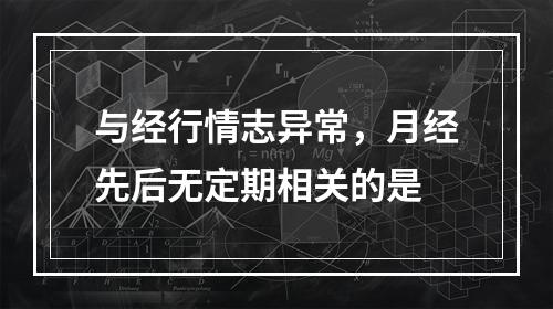 与经行情志异常，月经先后无定期相关的是