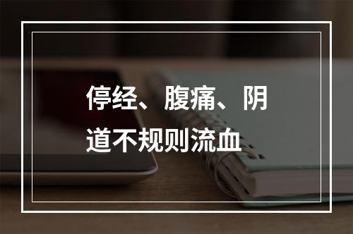 停经、腹痛、阴道不规则流血