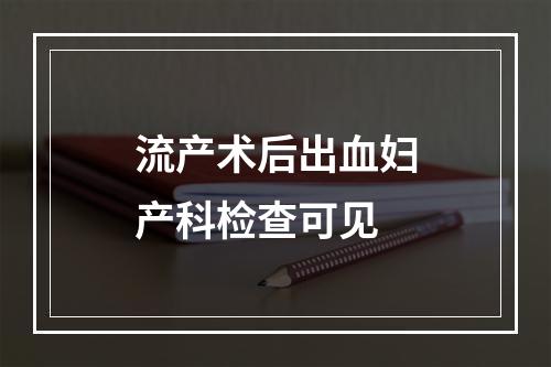 流产术后出血妇产科检查可见