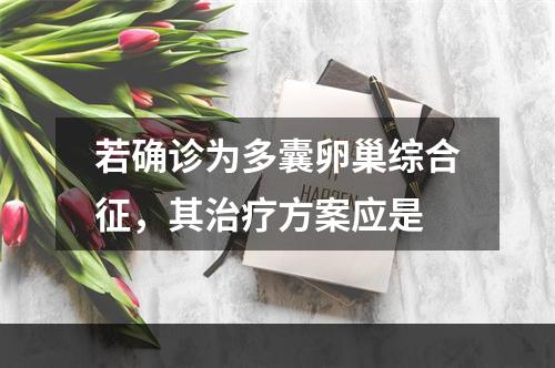 若确诊为多囊卵巢综合征，其治疗方案应是