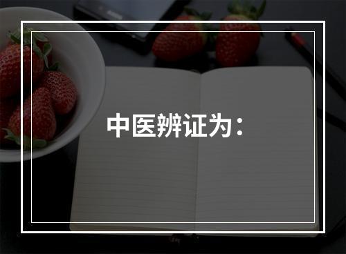 中医辨证为：