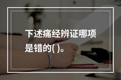 下述痛经辨证哪项是错的( )。