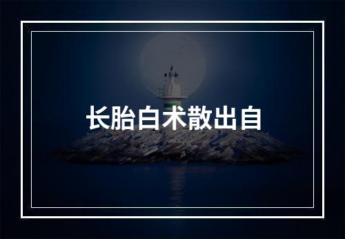 长胎白术散出自