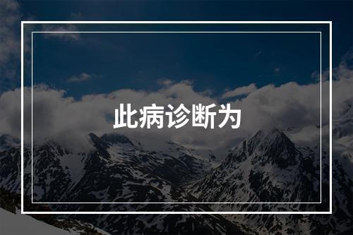 此病诊断为