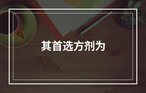 其首选方剂为