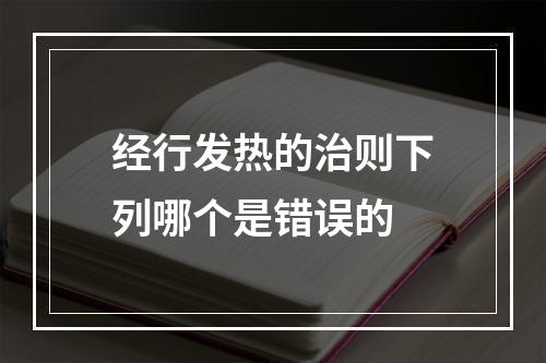 经行发热的治则下列哪个是错误的