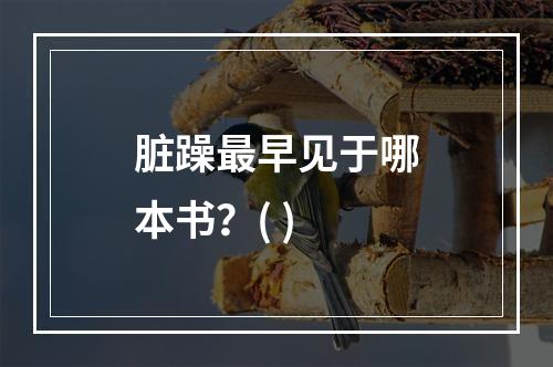 脏躁最早见于哪本书？( )