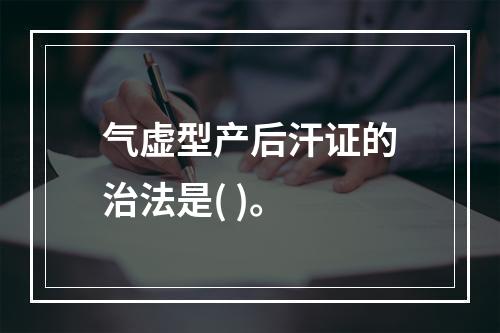 气虚型产后汗证的治法是( )。