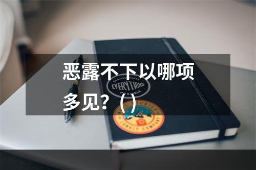 恶露不下以哪项多见？( )