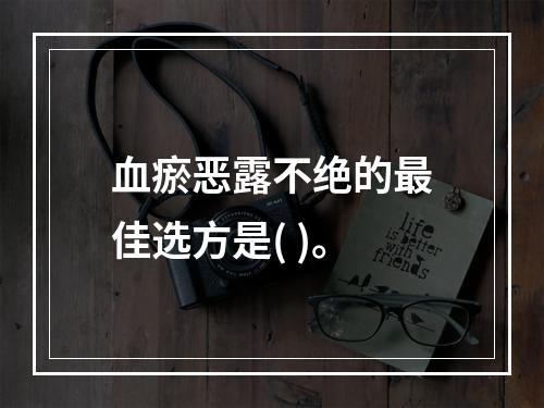 血瘀恶露不绝的最佳选方是( )。