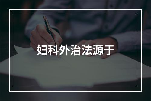 妇科外治法源于