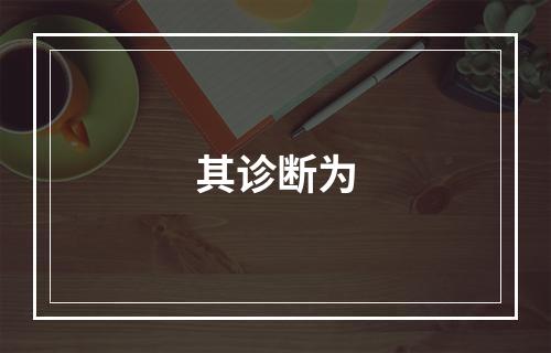 其诊断为