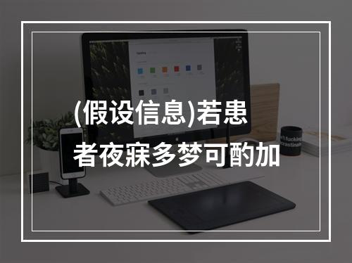 (假设信息)若患者夜寐多梦可酌加