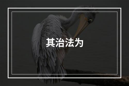 其治法为