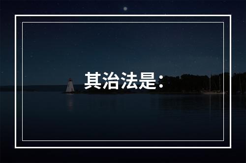 其治法是：