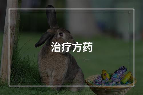 治疗方药