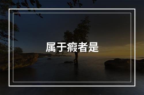 属于瘕者是