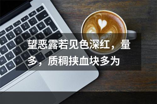 望恶露若见色深红，量多，质稠挟血块多为