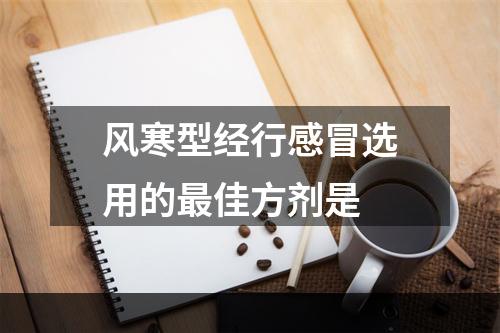 风寒型经行感冒选用的最佳方剂是