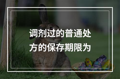 调剂过的普通处方的保存期限为