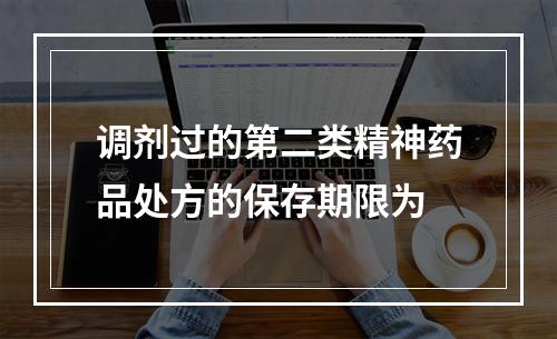 调剂过的第二类精神药品处方的保存期限为