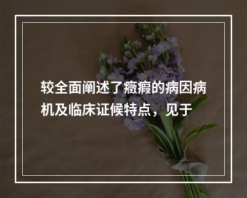 较全面阐述了癥瘕的病因病机及临床证候特点，见于