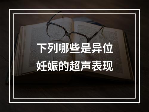 下列哪些是异位妊娠的超声表现