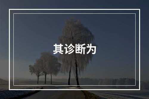 其诊断为