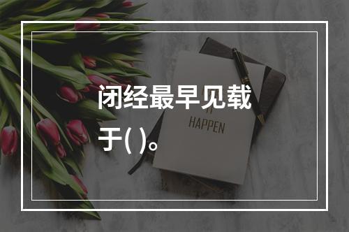 闭经最早见载于( )。