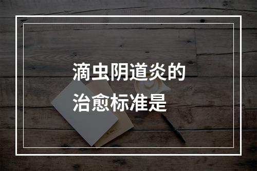 滴虫阴道炎的治愈标准是