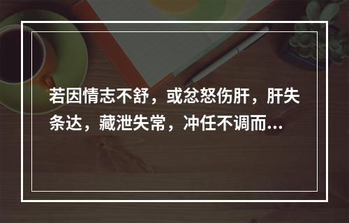 若因情志不舒，或忿怒伤肝，肝失条达，藏泄失常，冲任不调而患月