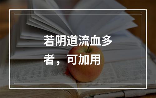 若阴道流血多者，可加用