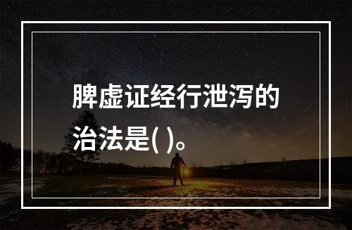 脾虚证经行泄泻的治法是( )。