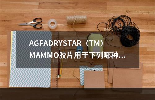 AGFADRYSTAR（TM）MAMMO胶片用于下列哪种型号