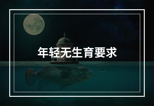 年轻无生育要求