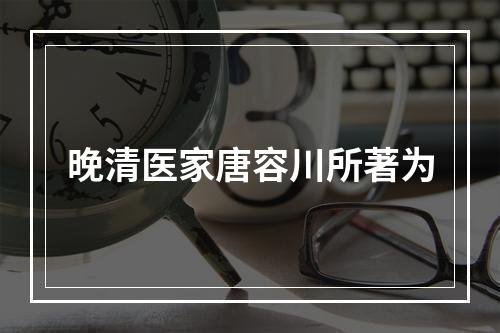 晚清医家唐容川所著为