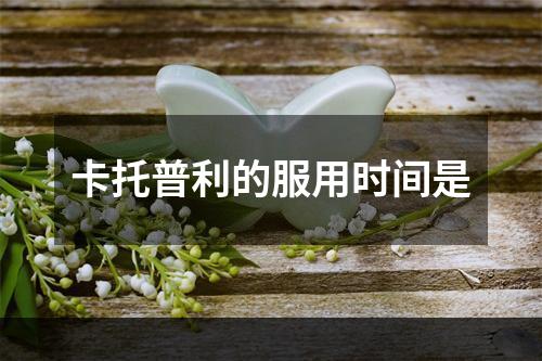 卡托普利的服用时间是