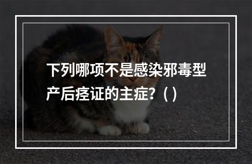 下列哪项不是感染邪毒型产后痉证的主症？( )