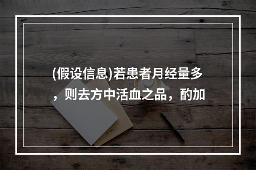 (假设信息)若患者月经量多，则去方中活血之品，酌加