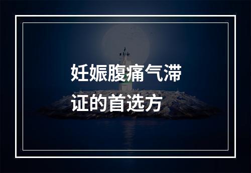 妊娠腹痛气滞证的首选方