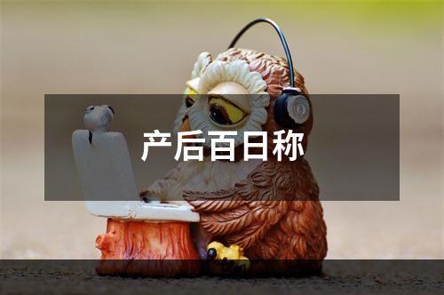 产后百日称