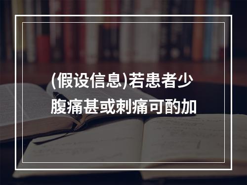 (假设信息)若患者少腹痛甚或刺痛可酌加