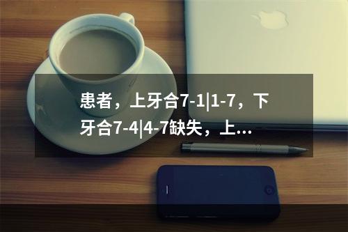 患者，上牙合7-1|1-7，下牙合7-4|4-7缺失，上颌