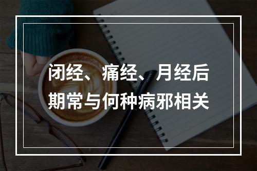 闭经、痛经、月经后期常与何种病邪相关