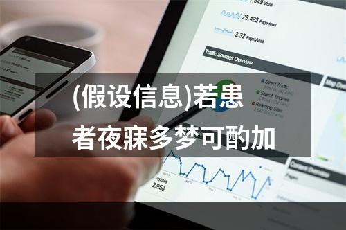 (假设信息)若患者夜寐多梦可酌加