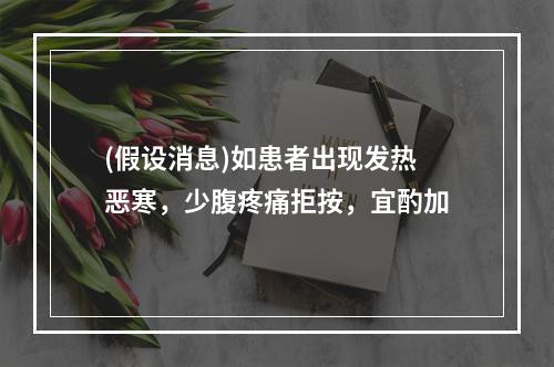 (假设消息)如患者出现发热恶寒，少腹疼痛拒按，宜酌加