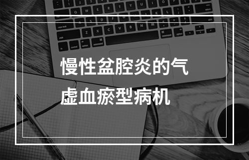 慢性盆腔炎的气虚血瘀型病机