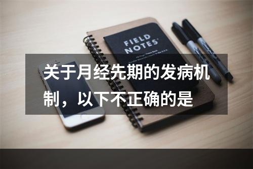 关于月经先期的发病机制，以下不正确的是